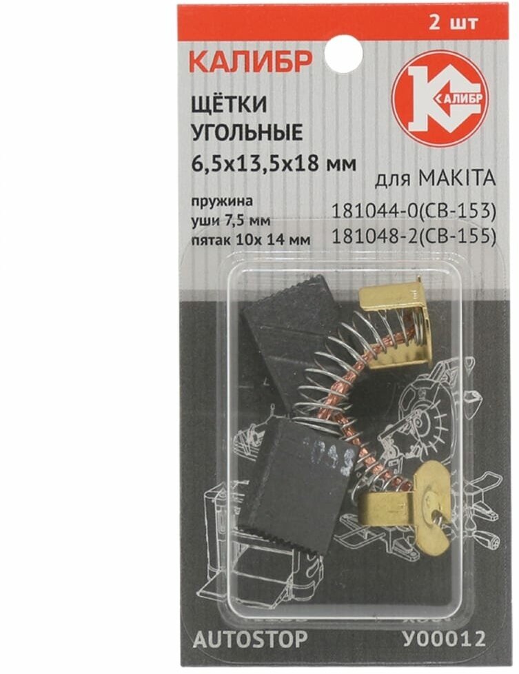 Угольные щетки для Makita CB-153/155 Калибр AUTOSTOP