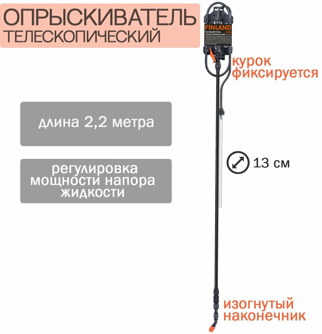 Распылитель телескопический FINLAND - фото №3