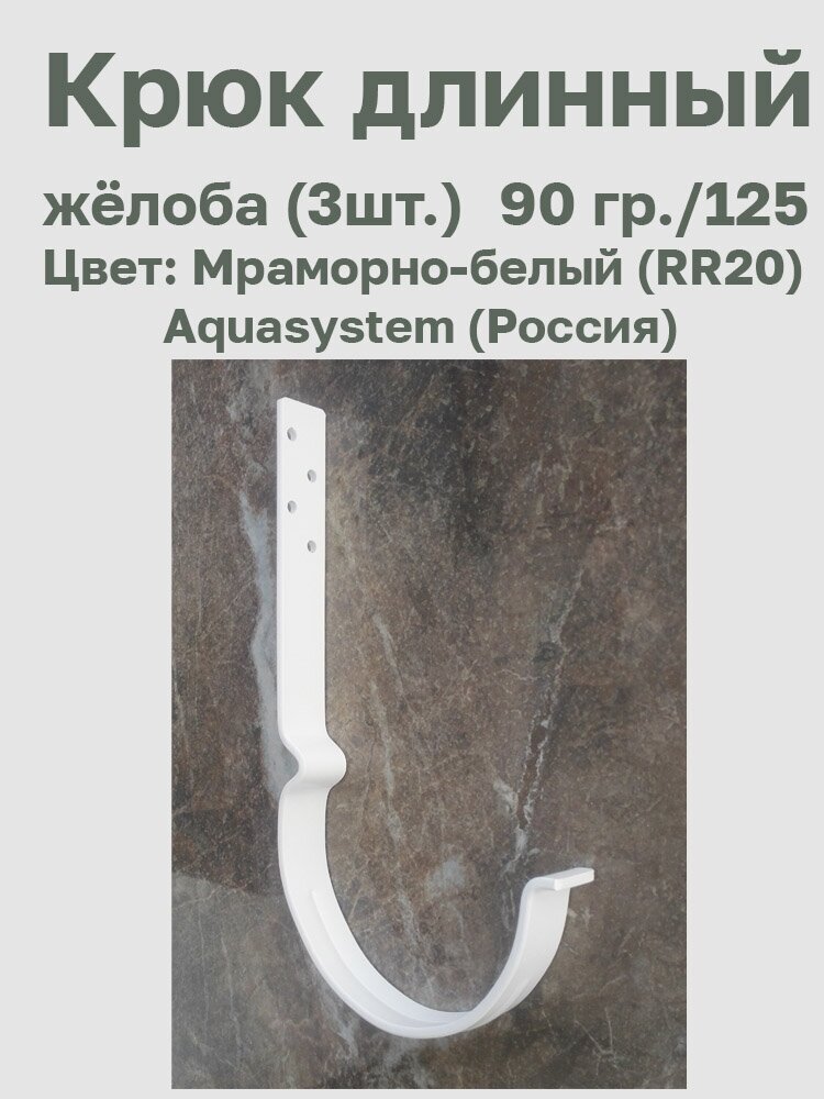 Крюк длинный усиленный цв. мраморно-белый (RR20) 90/125 3 шт. Aquasystem (Россия) - фотография № 4