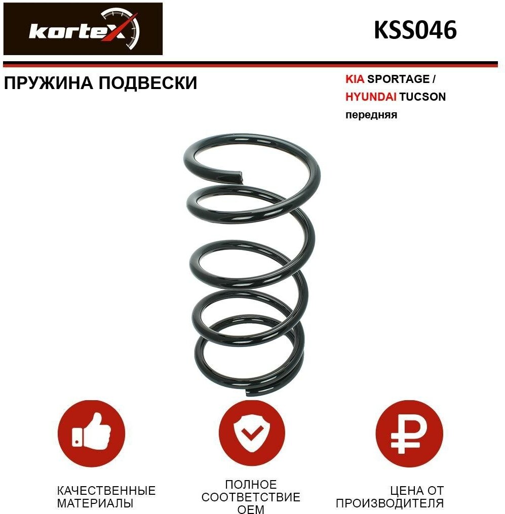 Пружина подвески Kortex для Kia Sportage / Hyundai Tucson перед. OEM 4037230; 546302E110; 546302E510; 546302E610; KSS046; RA3119