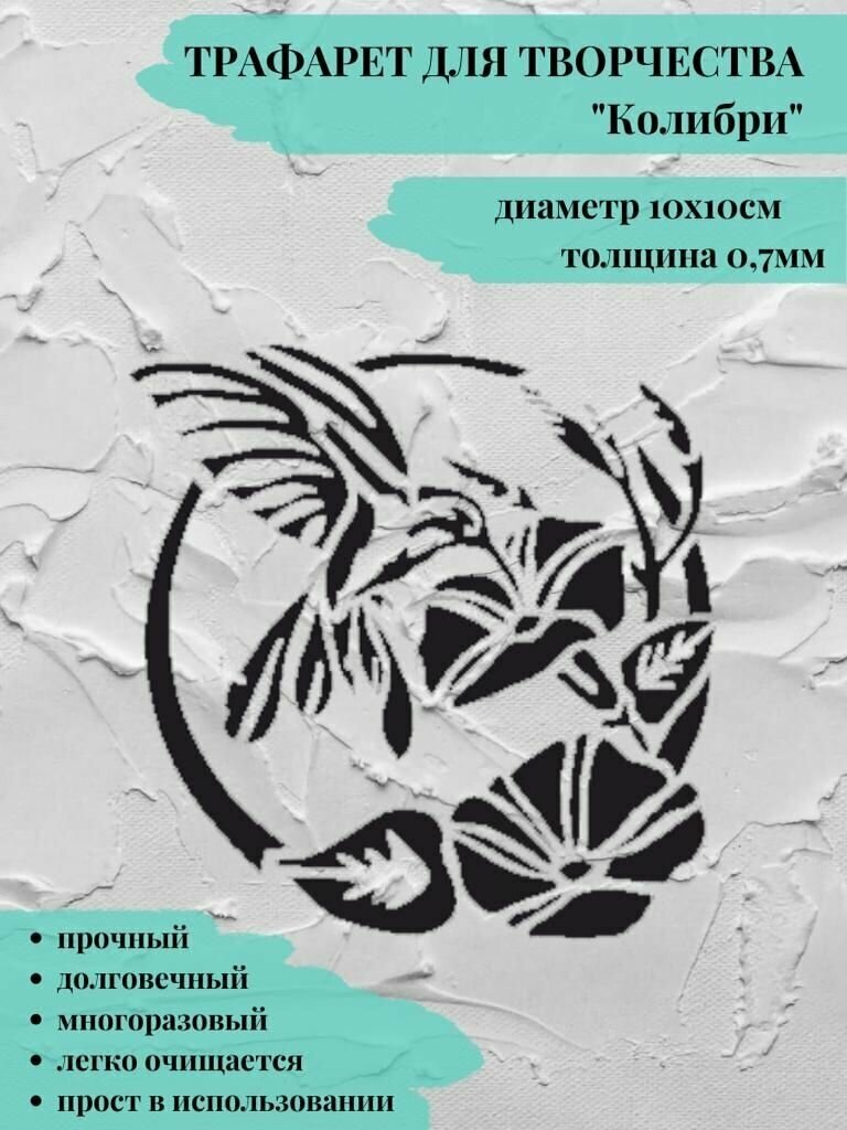 фото Трафарет для творчества "Колибри" 10х10см / 0,7мм / для декоративной шпатлевки / штукатурки