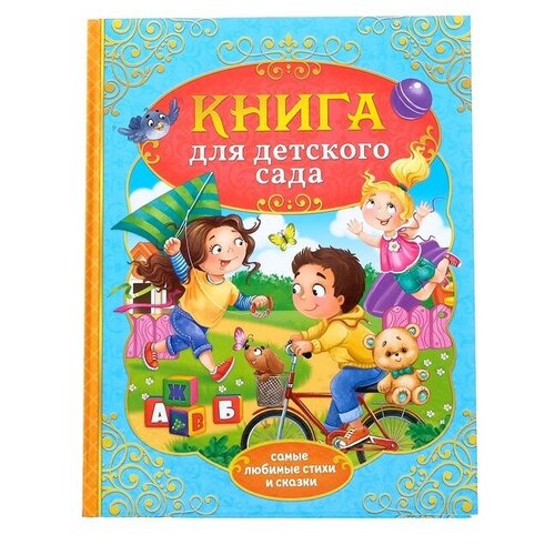 Книга в твёрдом переплёте «Сказки и стихи для детского сада»,128 стр.