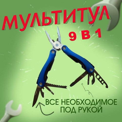 фото Мультитул складной 9 в 1. тактический, походный, туристический. многофункциональный набор инструментов для туризма. синий gc-famiscom