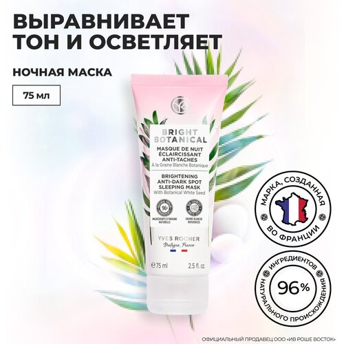 Yves Rocher Ночная Маска для Коррекции Пигментных Пятен & Осветления Кожи