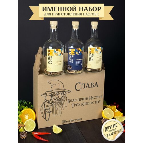 Именной Подарочный набор для приготовления настоек / подарок мужчине , парню , коллеге , брату , Славе именной подарочный набор для приготовления настоек подарок мужчине парню коллеге брату олегу