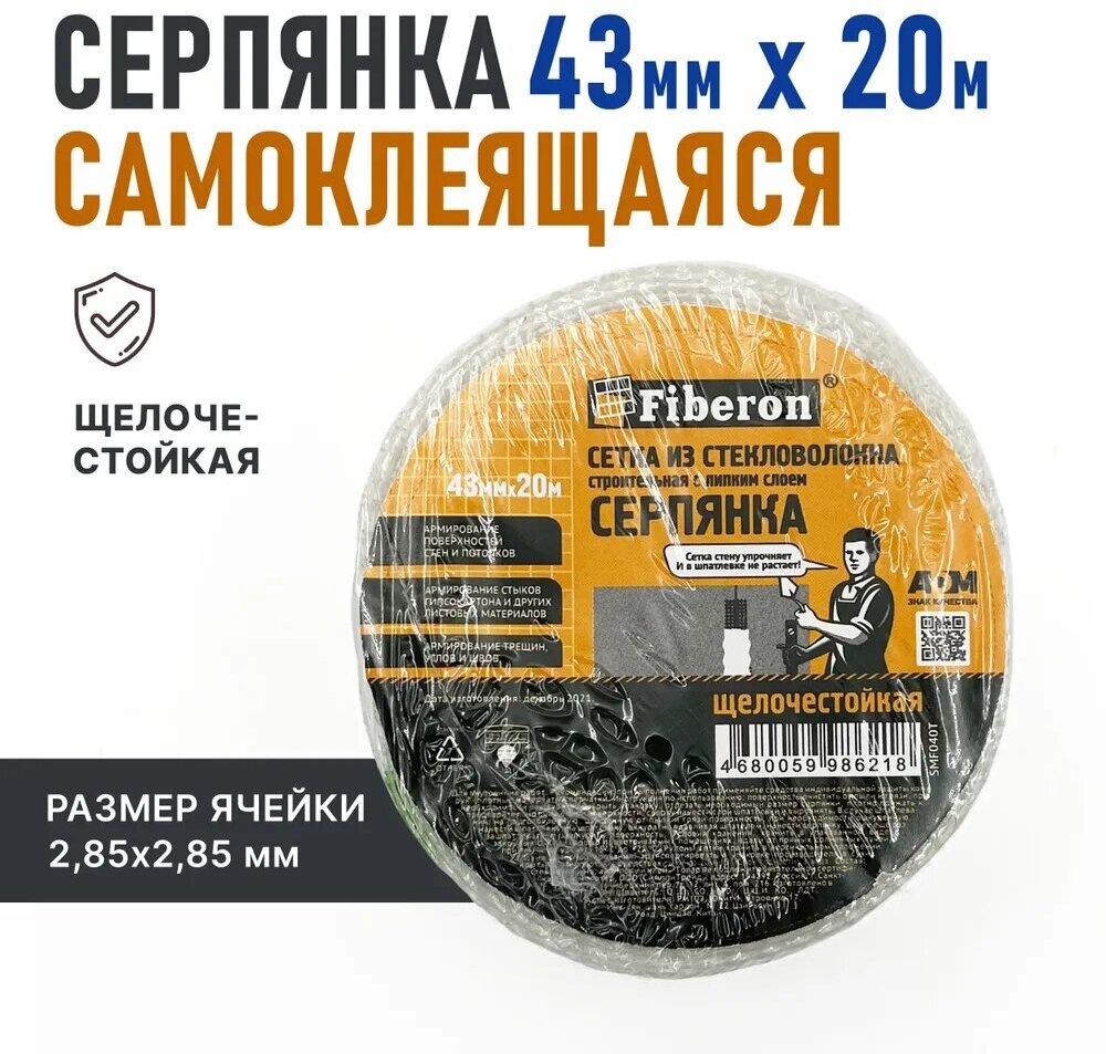 Fiberon Серпянка самоклеящаяся, сетка из стекловолокна, строительная, 43 мм * 20 м