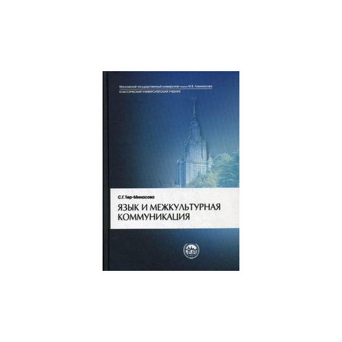 Тер-Минасова С.Г. "Язык и межкультурная коммуникация"