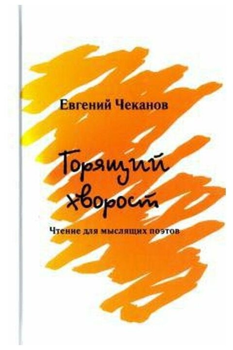 Горящий хворост. Чтение для мыслящих поэтов - фото №1