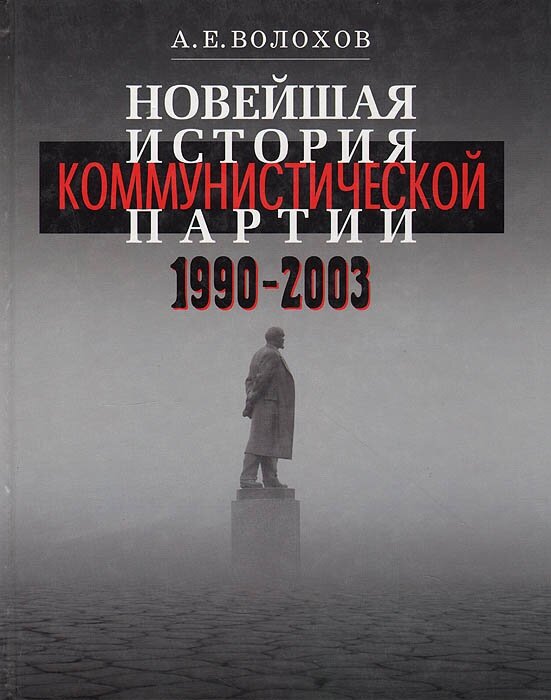 Новейшая история коммунистической партии. 1990-2003