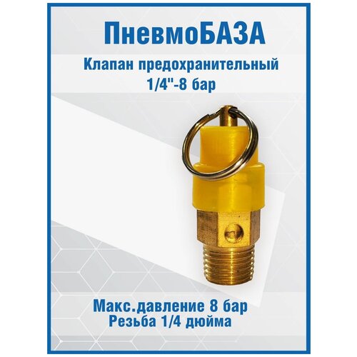 предохранительный клапан резьба 1 4 для компрессора Клапан предохранительный 1/4-8 бар