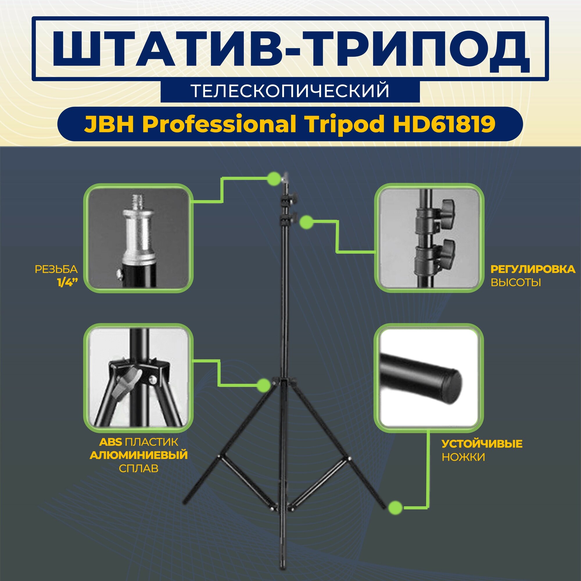 Трехсекционный Штатив универсальный профессиональный регулируемый высота от 70 до 190 JBH Professional Tripod HD61819