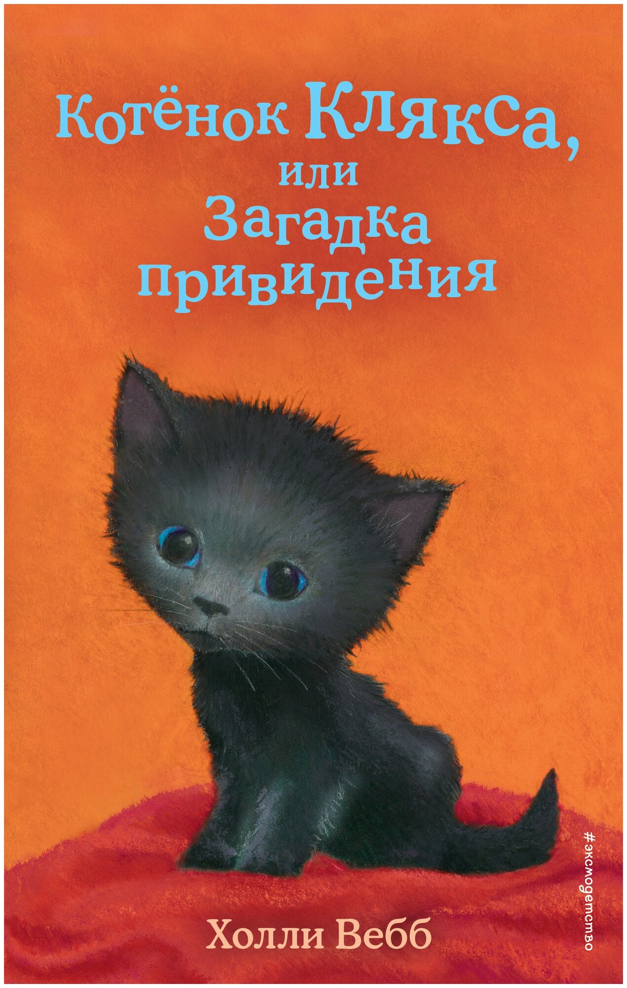 Вебб Х. "Котёнок Клякса, или Загадка привидения"