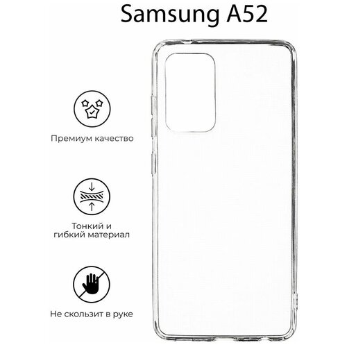 Силиконовый чехол для Samsung A52 Прозрачный/Силиконовый чехол для Самсунг A52