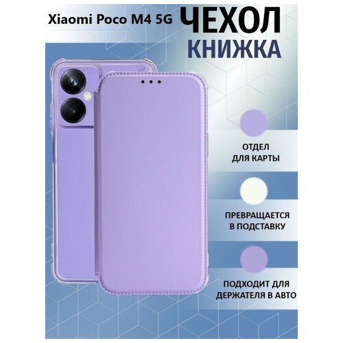 Чехол книжка для Xiaomi Poco M4 5G / Ксяоми Поко М4 5Джи Противоударный чехол-книжка, Лавандовый, Светло-Фиолетовый чехол книжка для xiaomi poco m4 pro 5g бордовый