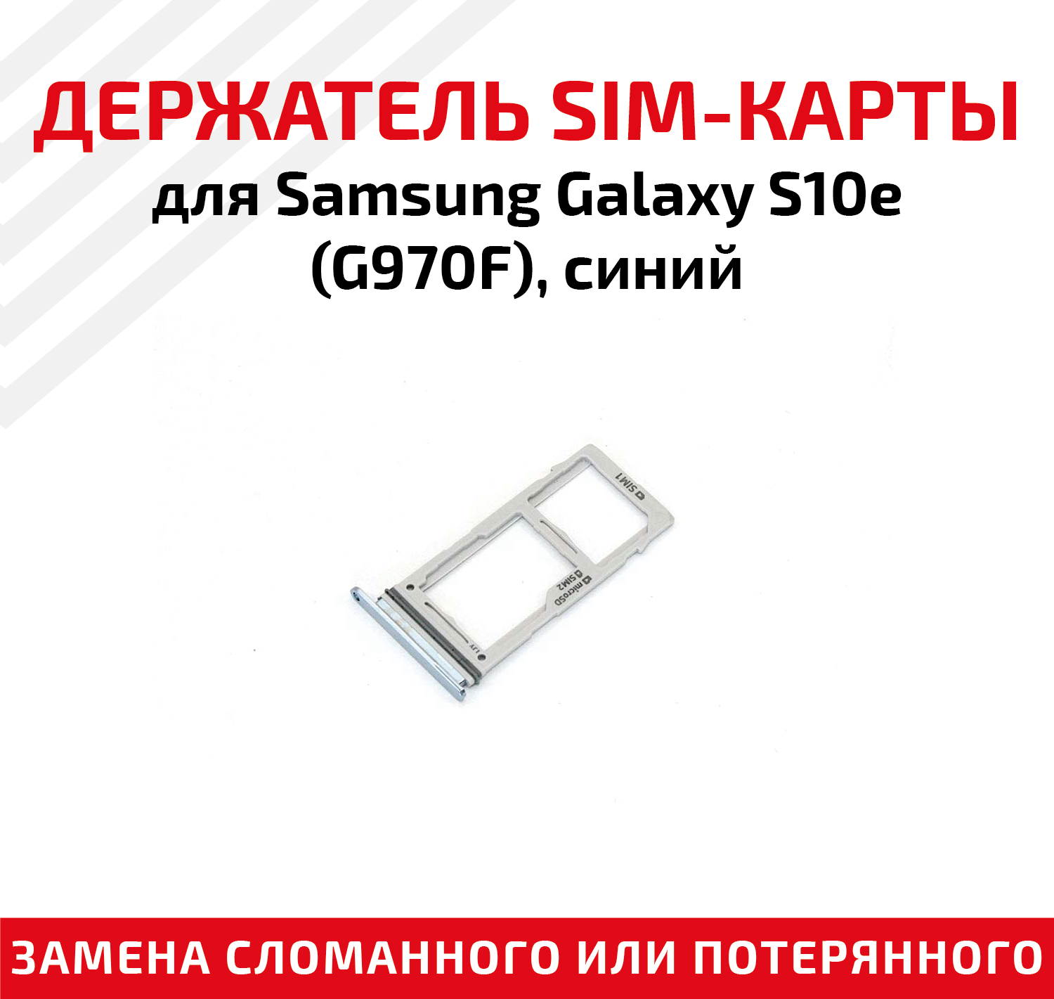 Лоток (держатель, контейнер, слот) SIM-карты для мобильного телефона (смартфона) Samsung Galaxy S10e (G970F), синий