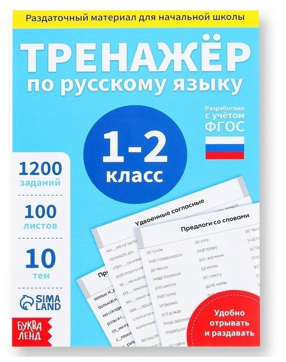 Буква-ленд Обучающая книга «Тренажёр по русскому языку 1-2 класс», 102 листа