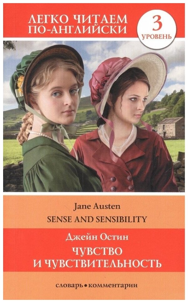 Чувство и чувствительность = Sense and Sensibility. Уровень 3