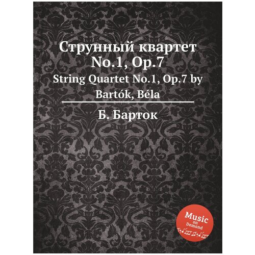 Струнный квартет No.1, Op.7. String Quartet No.1, Op.7 by Bartók, Béla