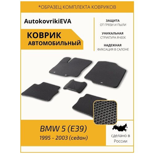 EVA коврики / Автоковрики в салон BMW 5 (Е39) 1995 - 2003 (седан) / EVA для Бмв 5 / ЭВА