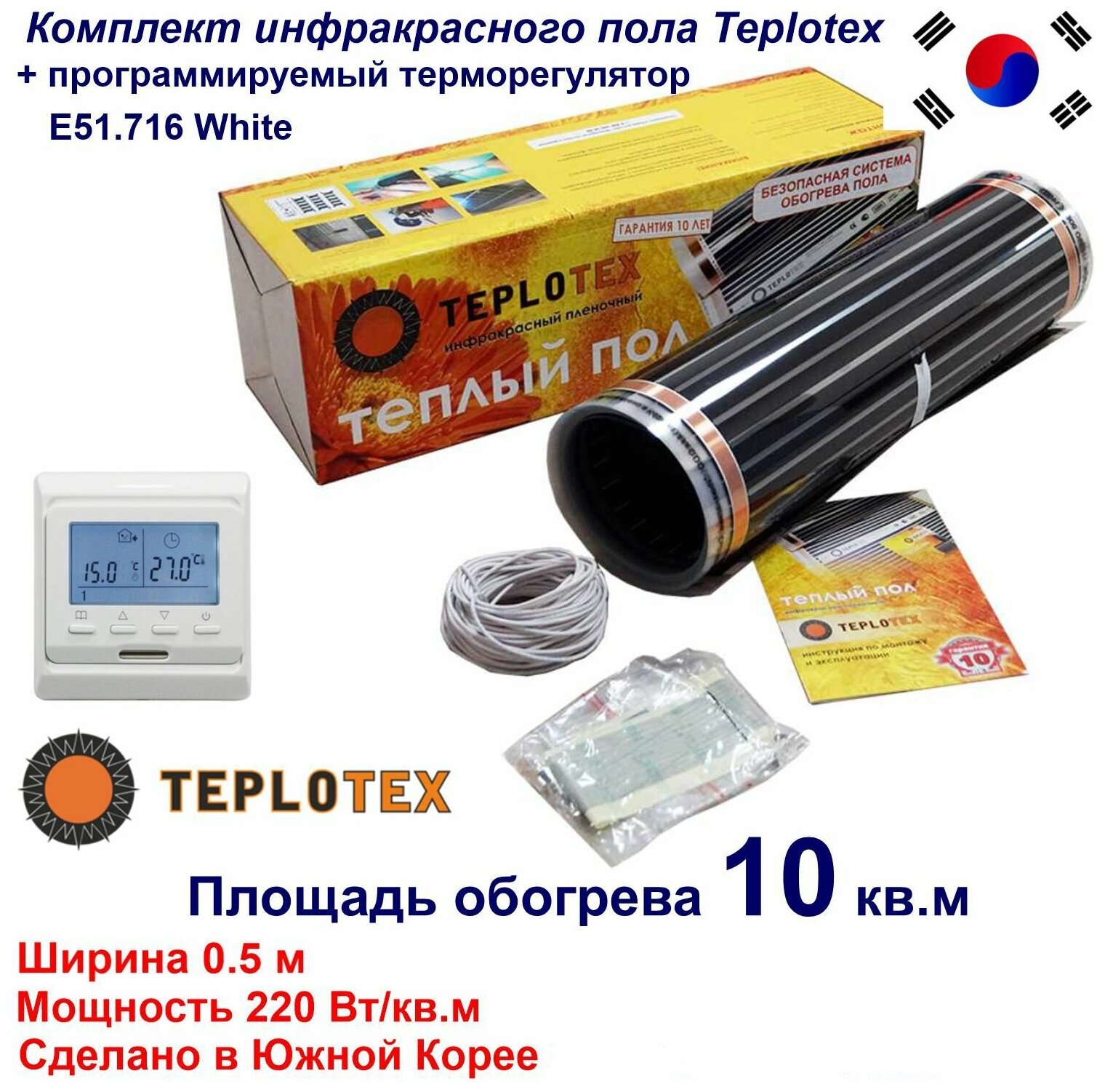 Комплект тёплого пола: Инфракрасный плёночный пол TEPLOTEX 10 кв. м/2200 Вт + Монтажный комплект+Программируемый терморегулятор Е51 - фотография № 1