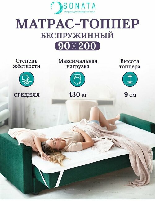 Топпер матрас 90х200 см SONATA, ортопедический, беспружинный, односпальный, тонкий матрац для дивана, кровати, высота 9 см