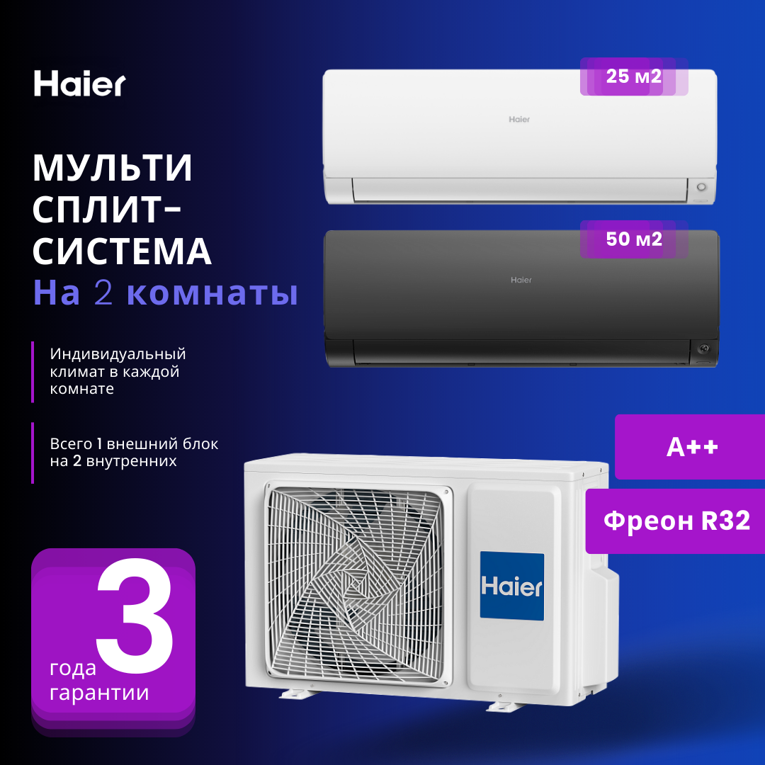 Мультисплит-система Haier FLEXIS Super Match AS25S2SF2FA-W + AS50S2SF2FA-B / 2U50S2SM1FA-3 на 2 комнаты 25+50 м2 (белый + черный)