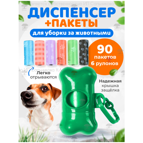 Диспенсер для выгула собак зеленый с запасными пакетами 90 шт, B5001-green, Banian