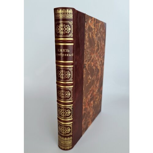 "Князь Серебряный. Повесть времен Иоанна Грозного". Алексей Толстой. 1892г. - антикварная книга