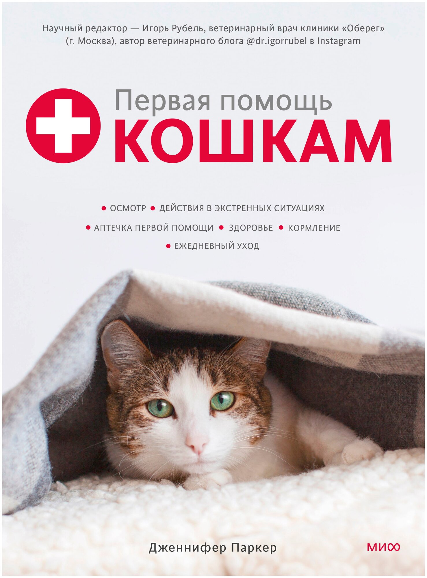 Первая помощь кошкам (Дженнифер Паркер, Игорь Рубель, научный редактор) - фото №1