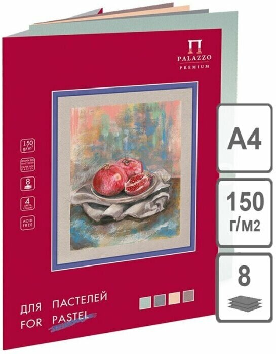 Папка для пастелей, 8л, А4 Лилия Холдинг "Пастельный класс", 150г/м2, 4 цвета