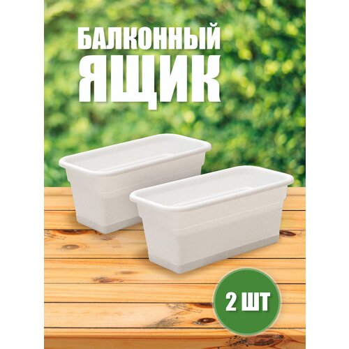 501401/2 Ящик балконный 40см, набор 2 штуки , цв. мрамор, 8 литров