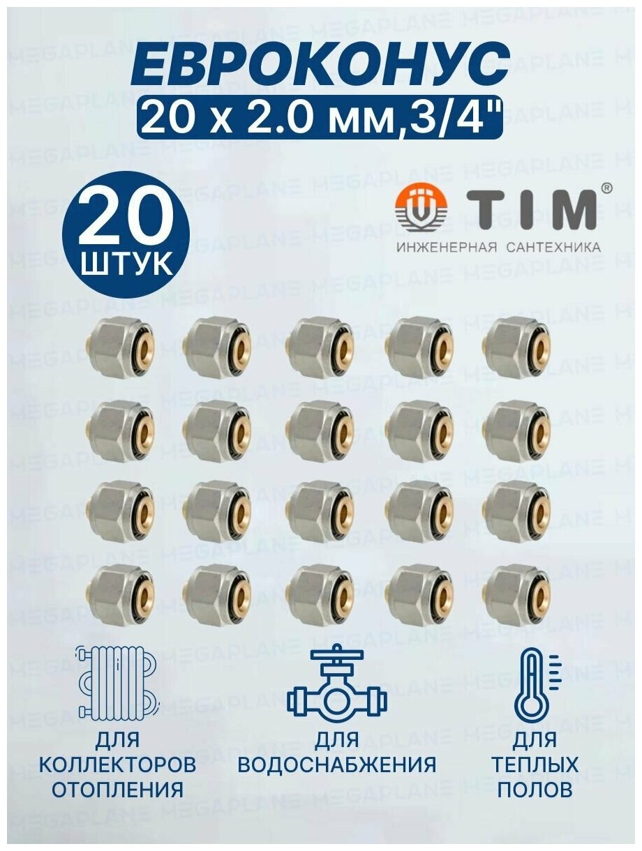Евроконус (Фитинг переходник) 20 х 2 мм3/4" TIM MFMN-E20(2.0)-20 шт.