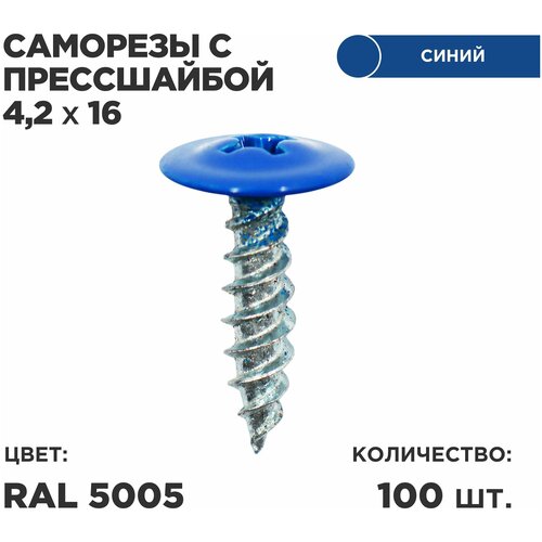 Саморез пресс-шайбой 4,2*16 Ц 100шт в комплекте. RAL 5005 Синий яркий