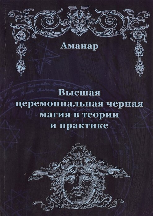 Высшая церемониальная черная магия в теории и практике - фото №3