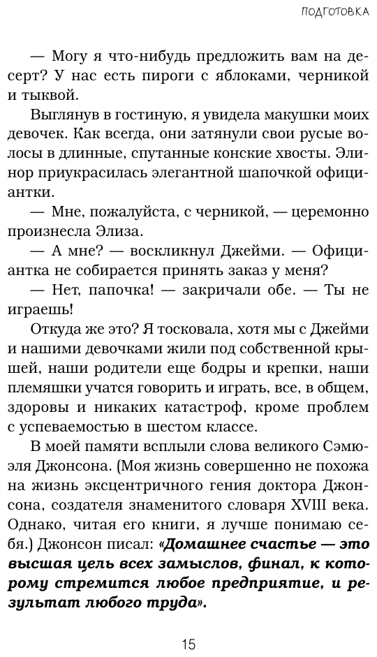 Счастлива дома: больше целуйтесь, больше смейтесь, избавьтесь от ненужных вещей и попробуйте другие мои рецепты семейного счастья (второе издание) - фото №14