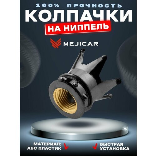 Колесные колпачки на ниппель автомобиля, велосипеда, мотоцикла, скутера, самоката Корона MejiCar Crown Black 4 шт металлический держатель крепление для телефона на велосипед коляску самокат скутер мотоцикл gub p 30 черный