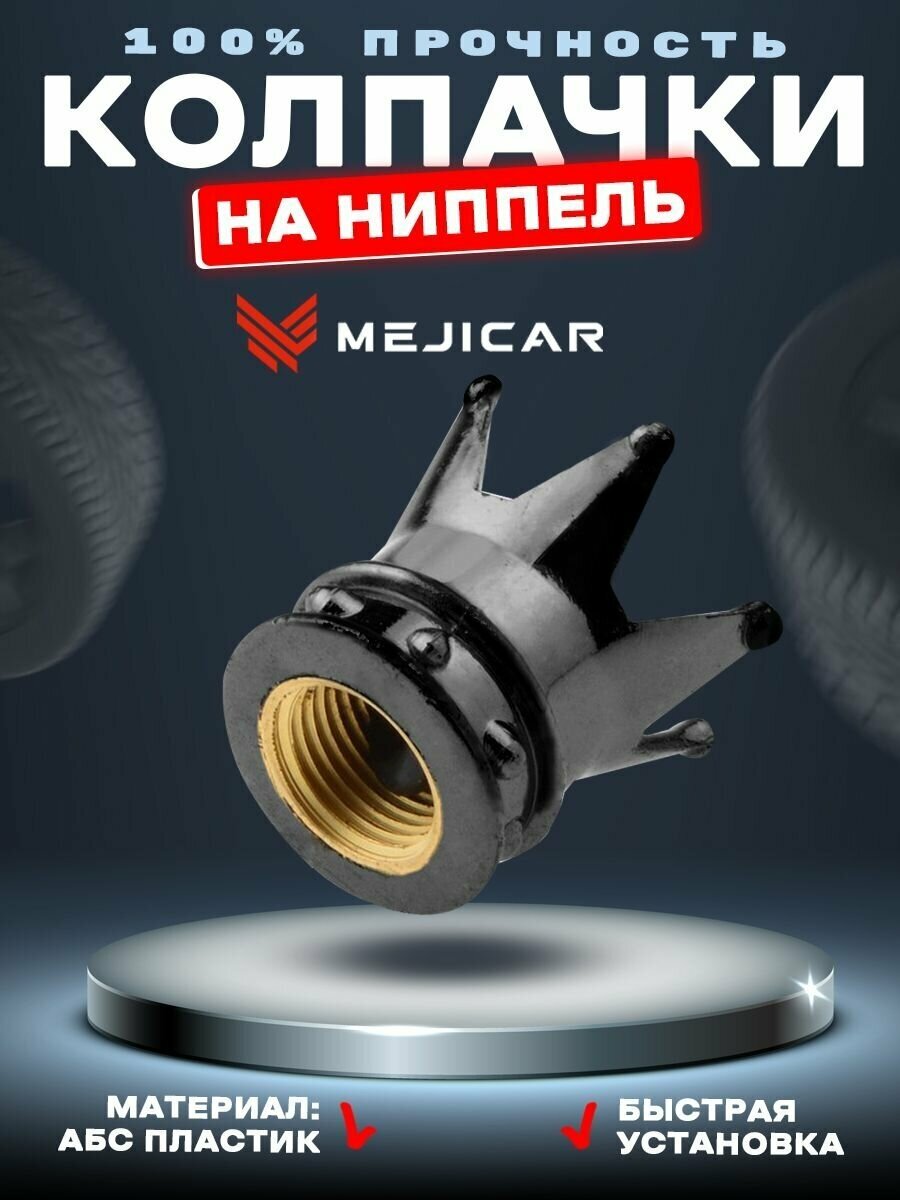 Колесные колпачки на ниппель автомобиля велосипеда мотоцикла скутера самоката "Корона" MejiCar Crown Black 4 шт