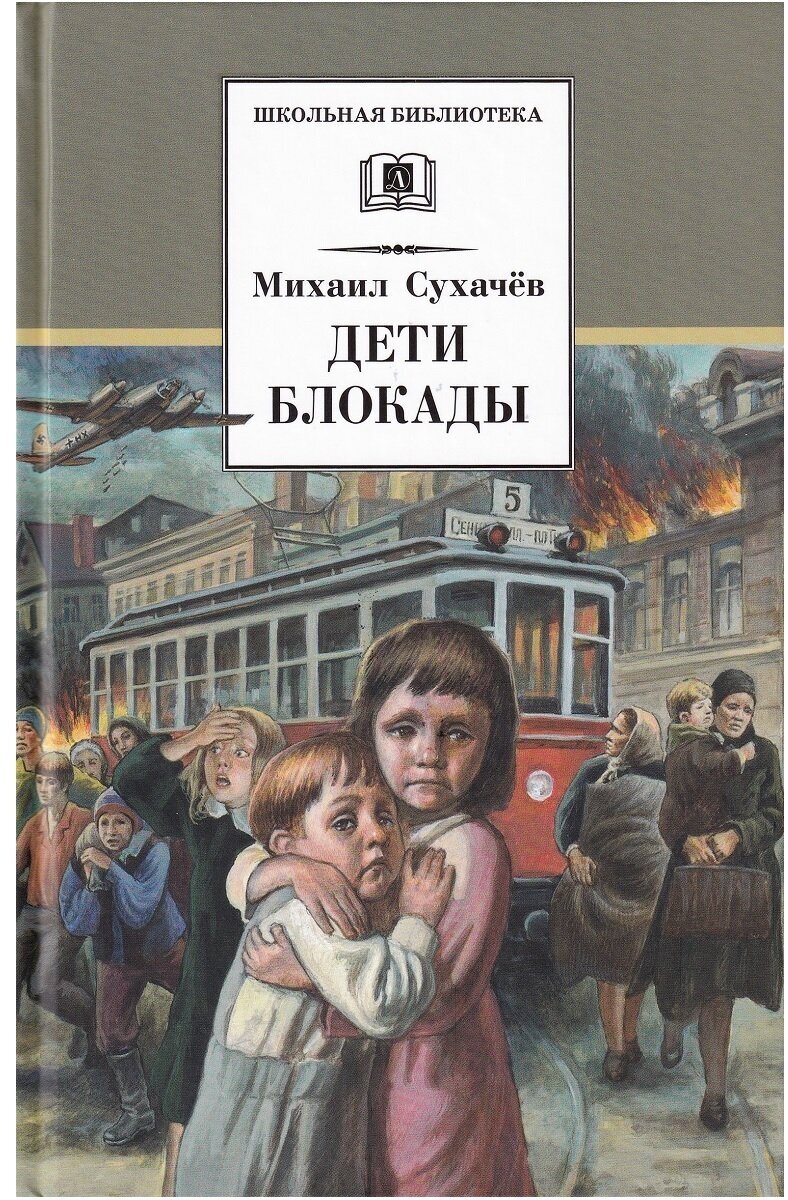 Сухачев Михаил Павлович. Дети блокады. Школьная библиотека