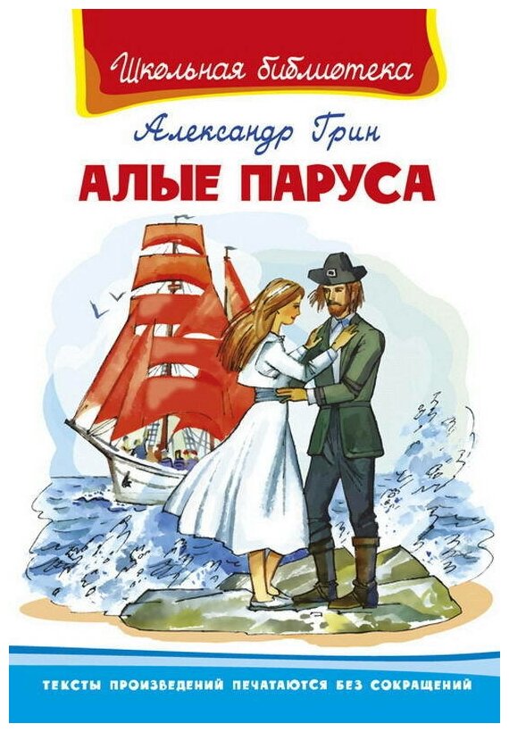 Книга Омега Пресс Школьная библиотека, Алые паруса, Грин А. (03696-2)