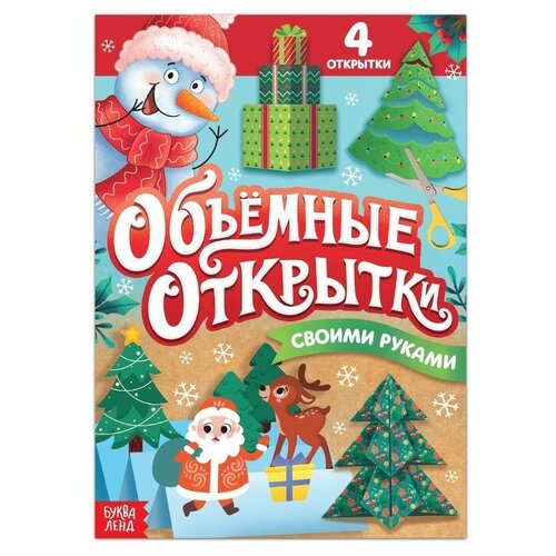 Книга «Волшебные новогодние открытки», 20 стр. сноу бум панно символ года 2022 с часами 39x34см бумага