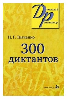 ДомашнийРепетитор(Айрис)(о) 300 диктантов д/пост. в вузы (Ткаченко Н. Г.)