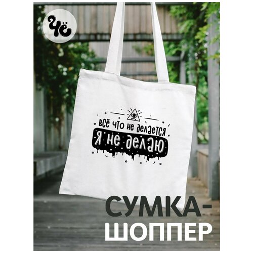 фото Сумка-шоппер с прикольным рисунком чё