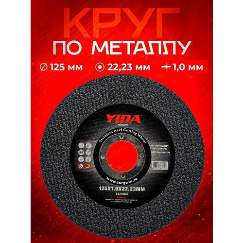 Круг отрезной абразивный по металлу 125*1.0*22.23 YIDA Abrasiv (25 шт.)