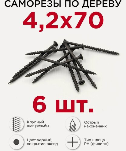 Изображение товара Саморезы по дереву профикреп, универсальные оксидированные 4,2 х 70 мм, 6 шт
