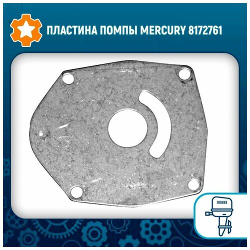 чехол для лодочного мотора mercury f40 f50 f60 elpt efi синий 2008г н в Пластина помпы Mercury 8172761