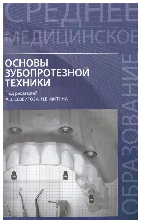 Основы зубопротезной техники: учеб. пособие