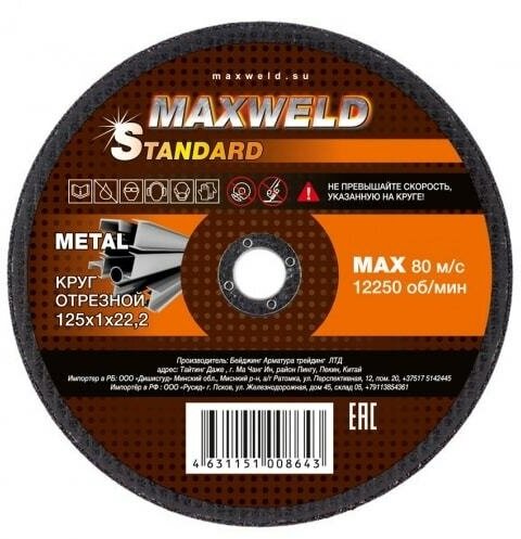 Круг отрезной для металла STANDART (125х1.2 мм) MAXWELD KRST12512 - фотография № 2