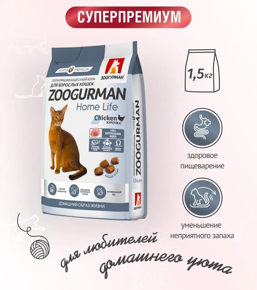 Полнорационный сухой корм д/кошек Zoogurman Home Life, Курочка 1,5 кг - фотография № 10