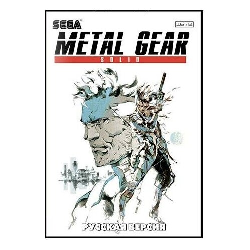 Metal Gear Solid (Метал Гир Солид) Русская версия (16 bit)