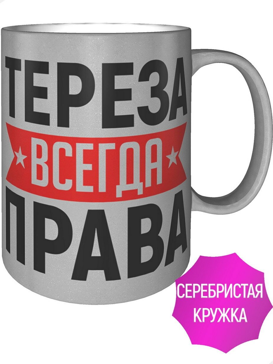 Кружка Тереза всегда права - цвет серебристый